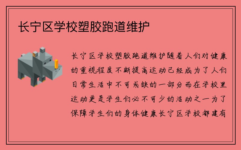 长宁区学校塑胶跑道维护