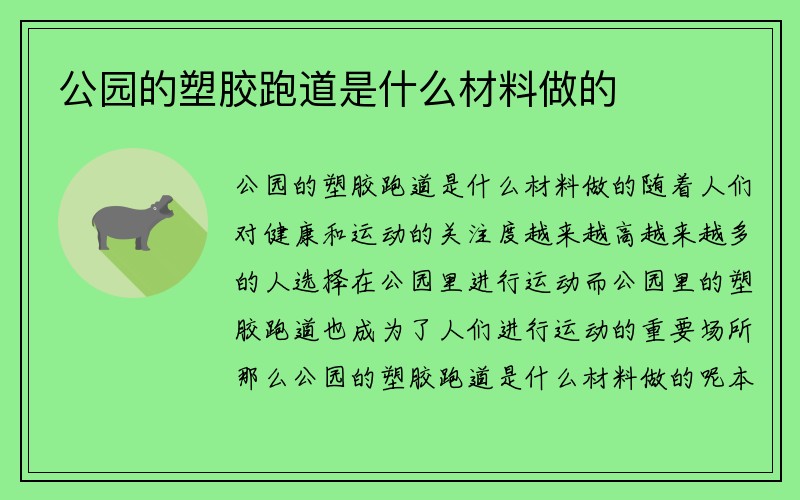 公园的塑胶跑道是什么材料做的