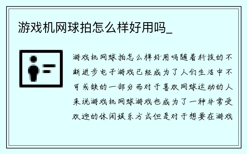 游戏机网球拍怎么样好用吗_