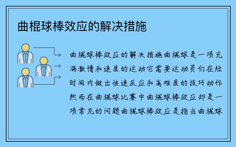 曲棍球棒效应的解决措施