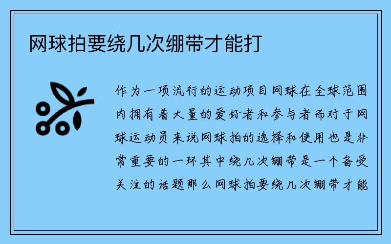 网球拍要绕几次绷带才能打