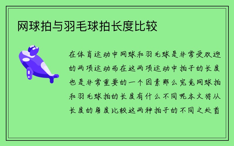 网球拍与羽毛球拍长度比较