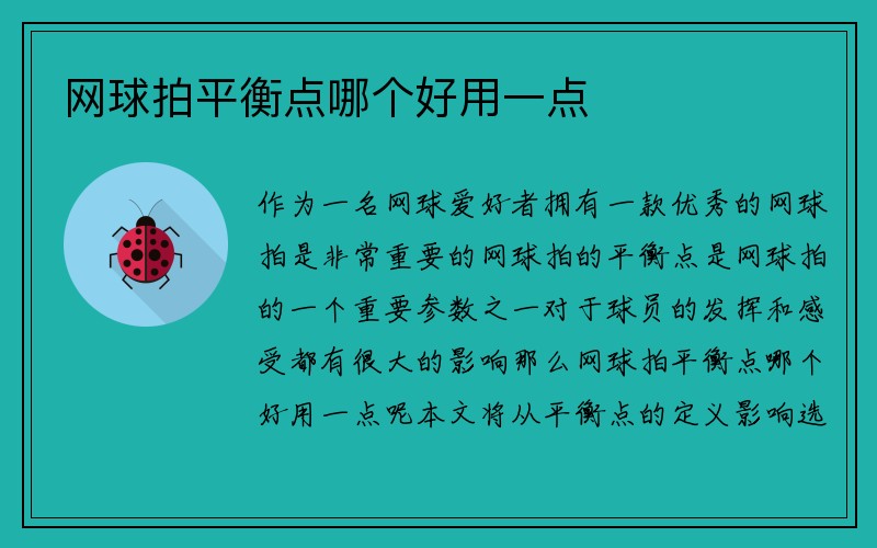 网球拍平衡点哪个好用一点