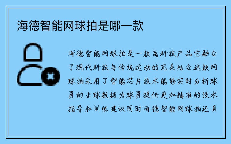 海德智能网球拍是哪一款