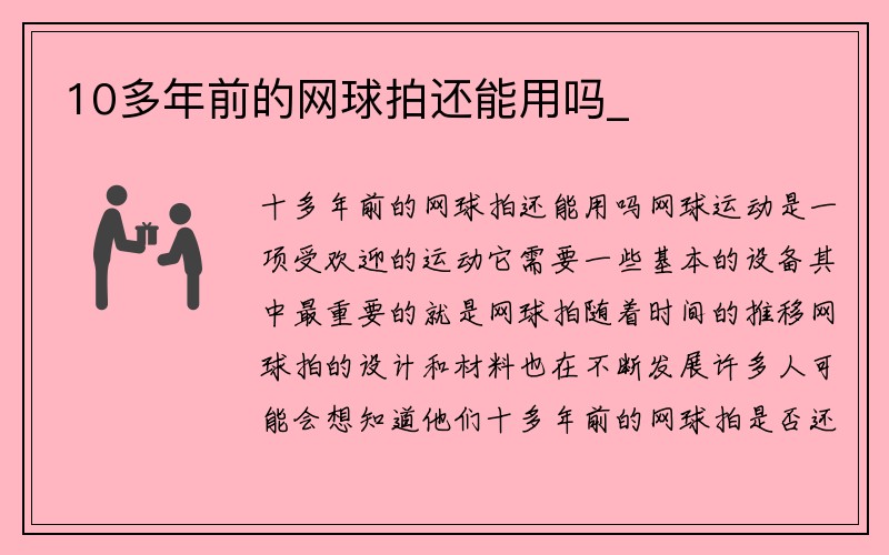 10多年前的网球拍还能用吗_