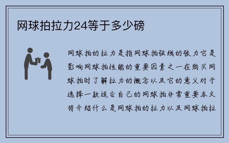 网球拍拉力24等于多少磅