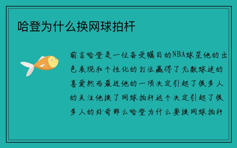 哈登为什么换网球拍杆