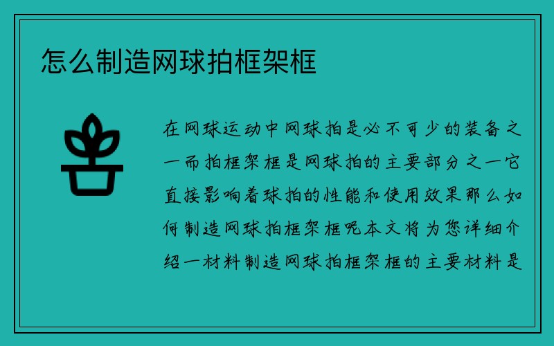 怎么制造网球拍框架框