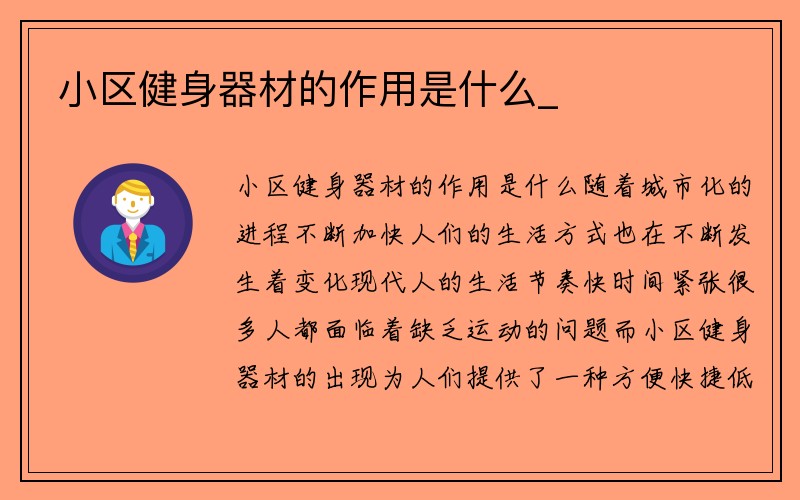 小区健身器材的作用是什么_