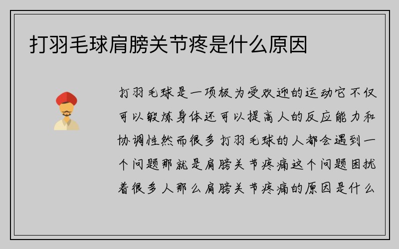 打羽毛球肩膀关节疼是什么原因