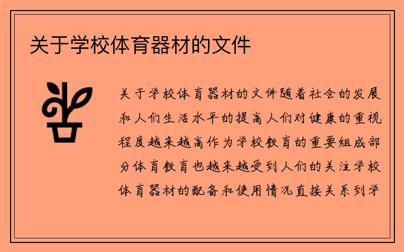 关于学校体育器材的文件