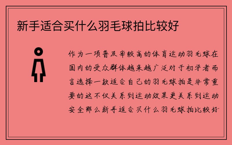 新手适合买什么羽毛球拍比较好