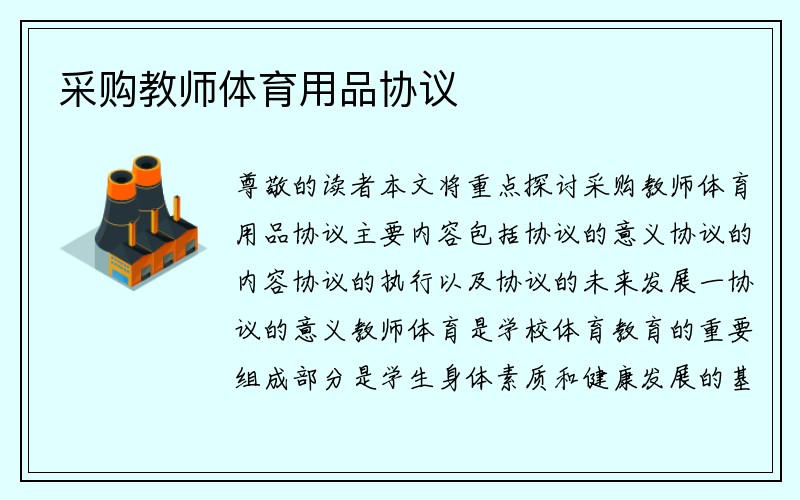 采购教师体育用品协议