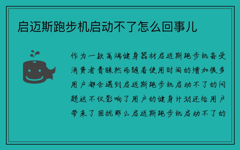 启迈斯跑步机启动不了怎么回事儿