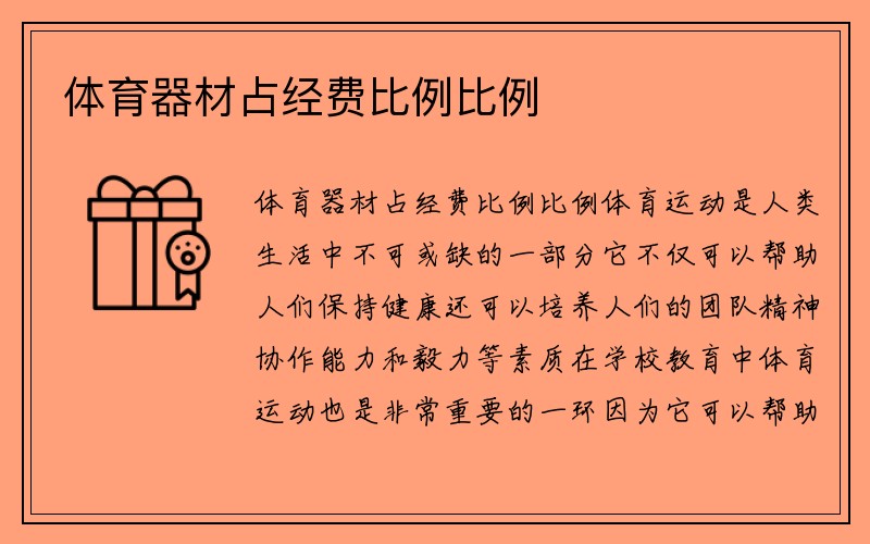 体育器材占经费比例比例