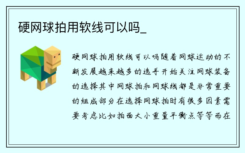 硬网球拍用软线可以吗_