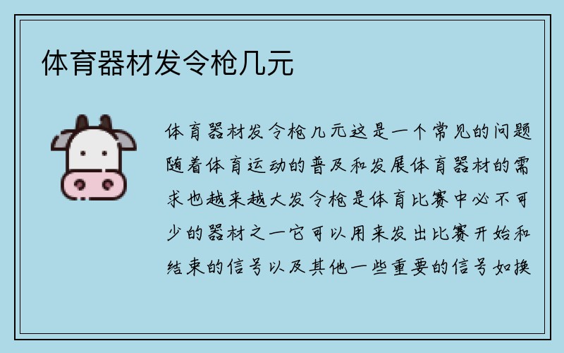 体育器材发令枪几元