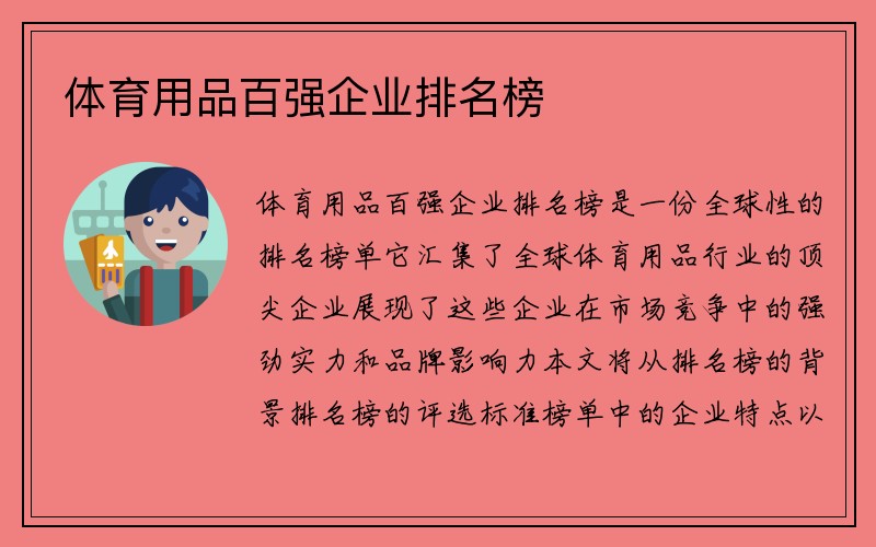 体育用品百强企业排名榜