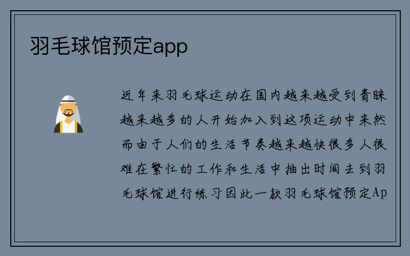 羽毛球馆预定app