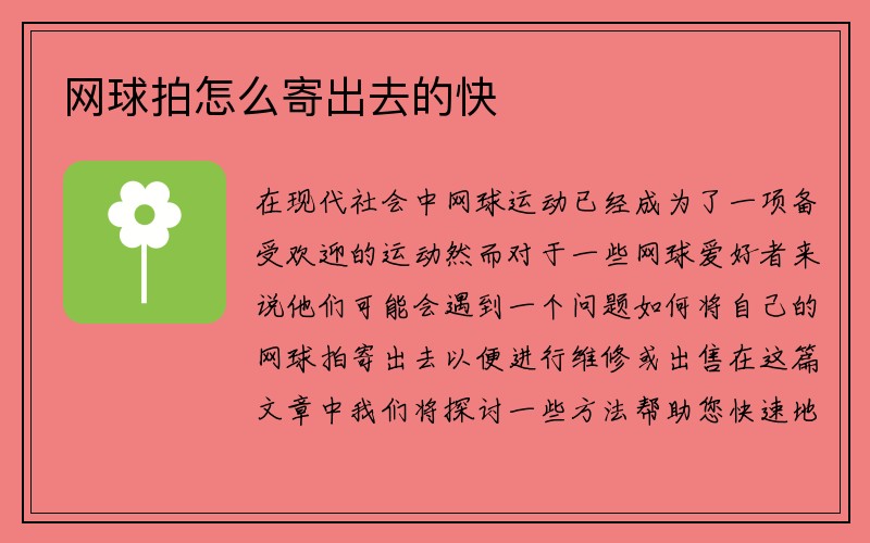 网球拍怎么寄出去的快