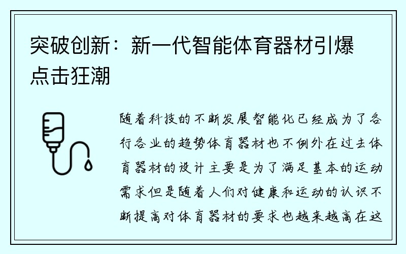 突破创新：新一代智能体育器材引爆点击狂潮