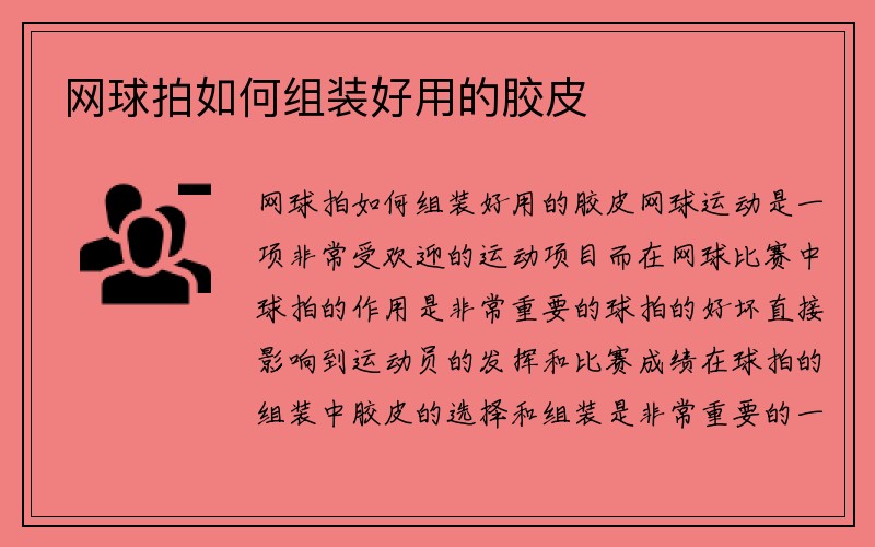 网球拍如何组装好用的胶皮