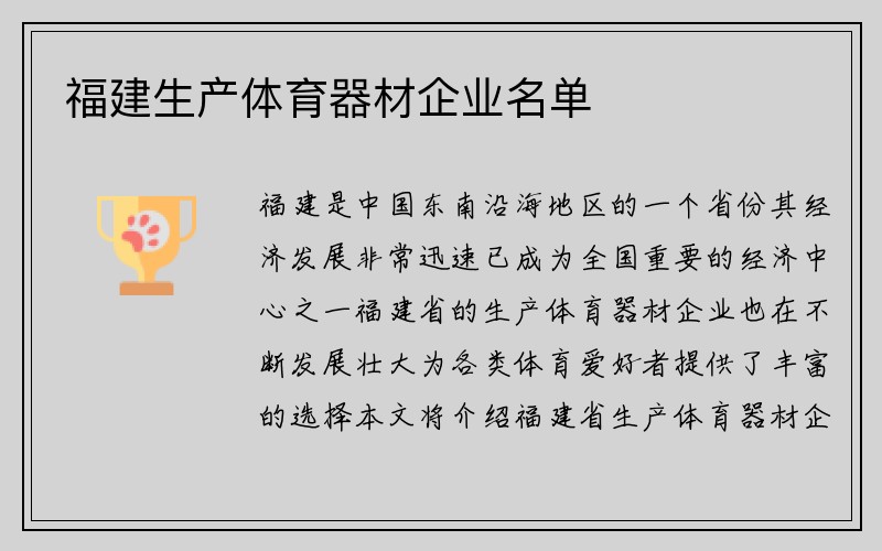 福建生产体育器材企业名单