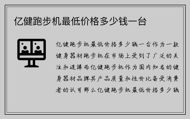 亿健跑步机最低价格多少钱一台