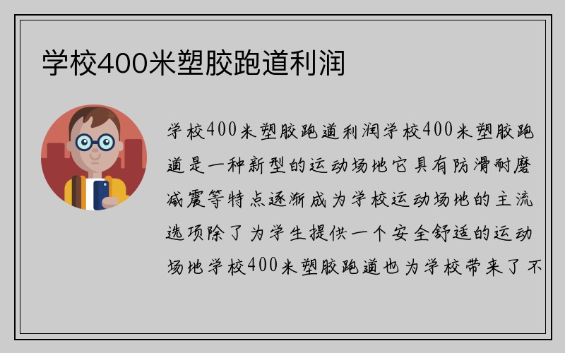 学校400米塑胶跑道利润