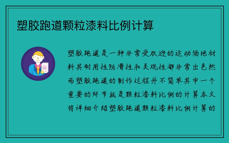 塑胶跑道颗粒漆料比例计算