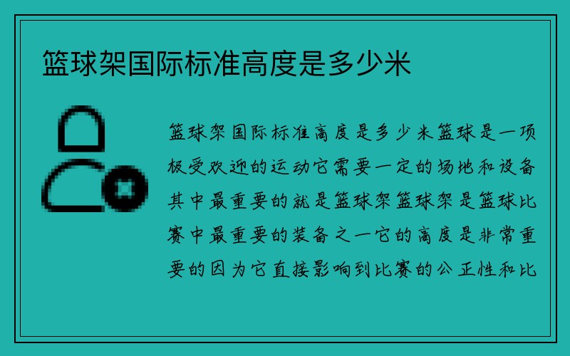 篮球架国际标准高度是多少米