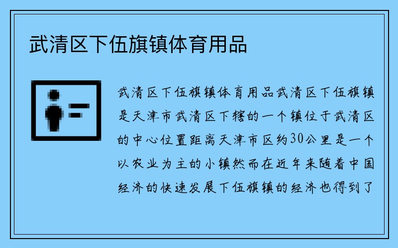 武清区下伍旗镇体育用品