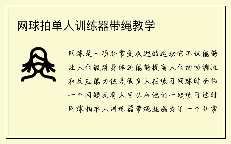 网球拍单人训练器带绳教学