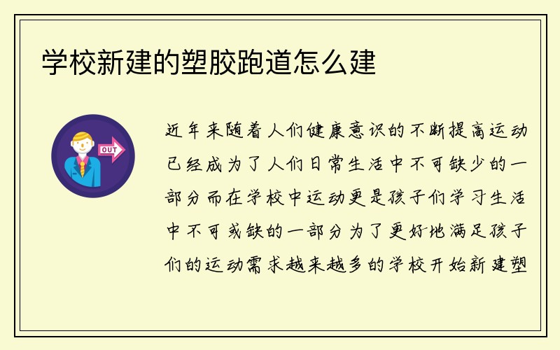 学校新建的塑胶跑道怎么建