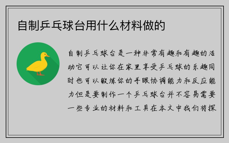 自制乒乓球台用什么材料做的