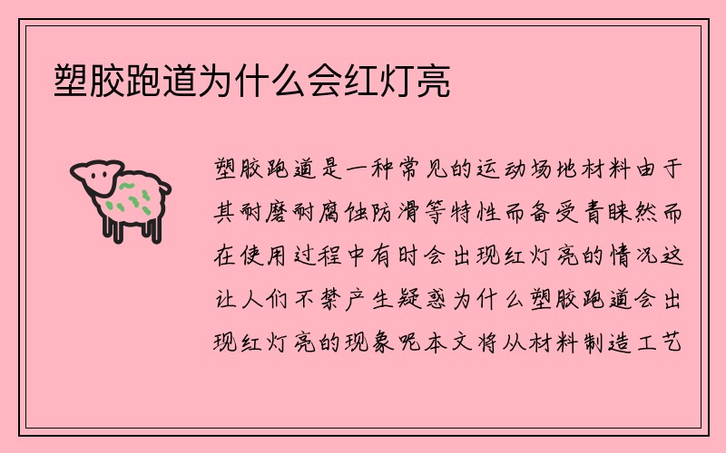 塑胶跑道为什么会红灯亮