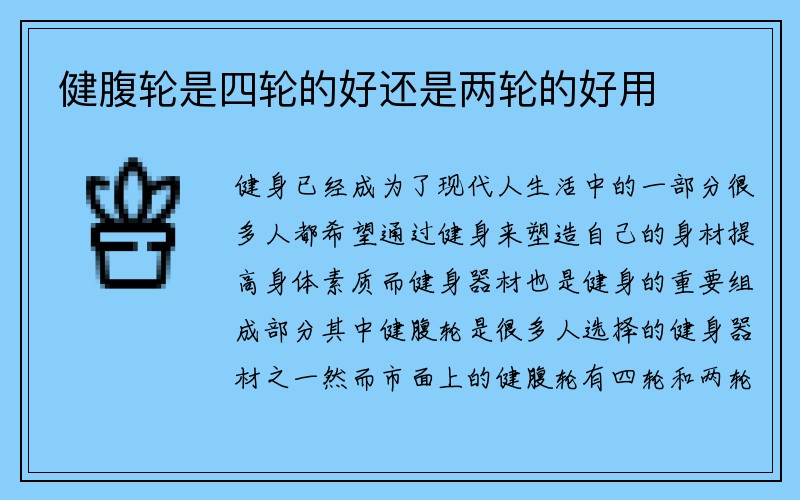 健腹轮是四轮的好还是两轮的好用