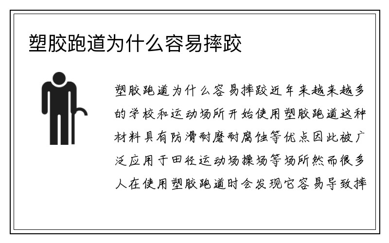 塑胶跑道为什么容易摔跤