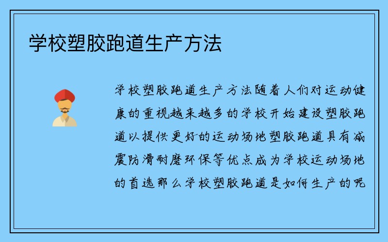 学校塑胶跑道生产方法