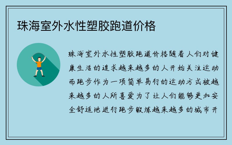 珠海室外水性塑胶跑道价格