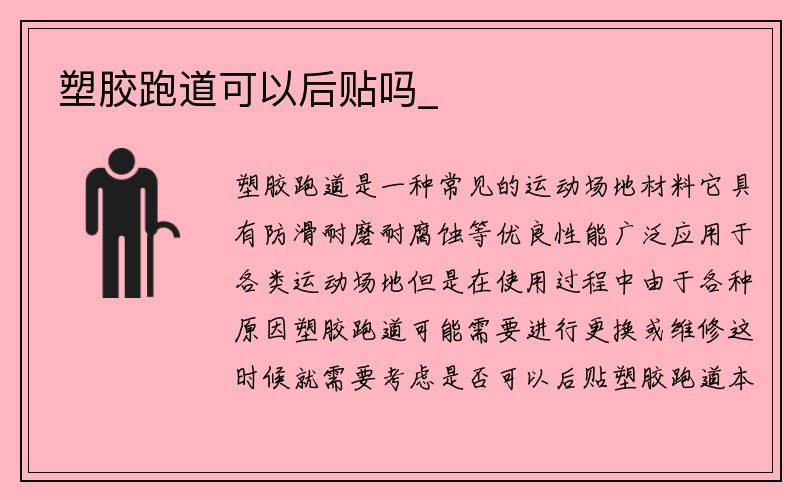 塑胶跑道可以后贴吗_