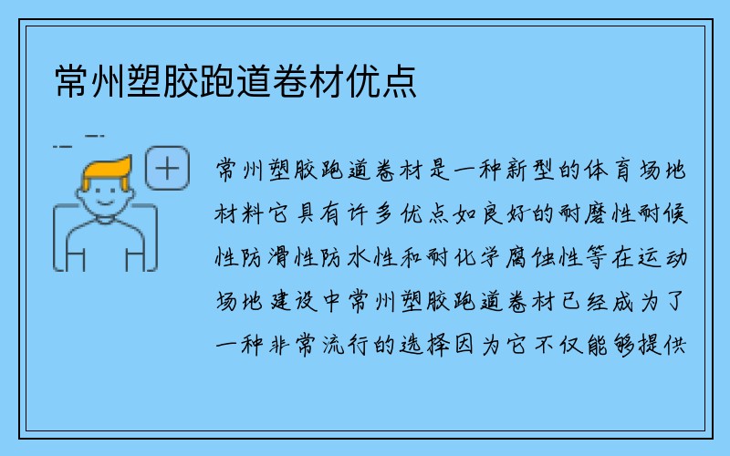 常州塑胶跑道卷材优点