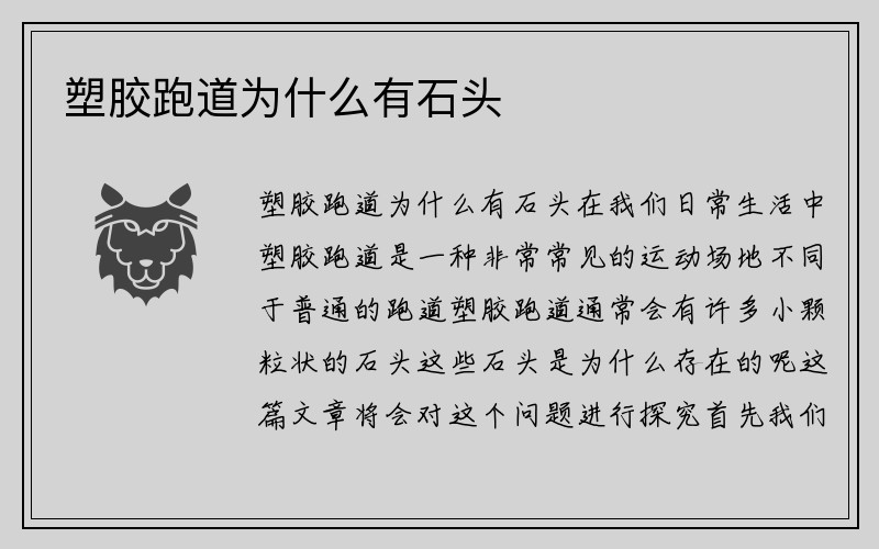 塑胶跑道为什么有石头