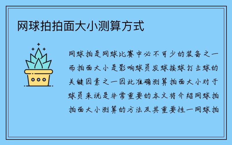 网球拍拍面大小测算方式