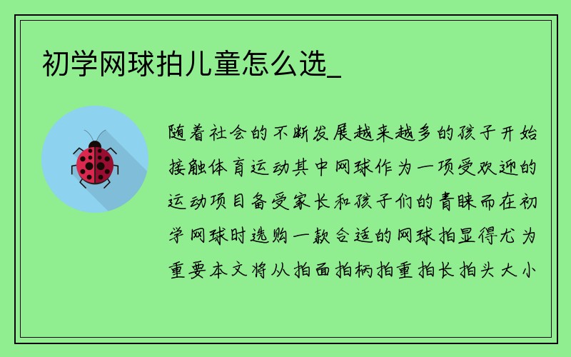 初学网球拍儿童怎么选_