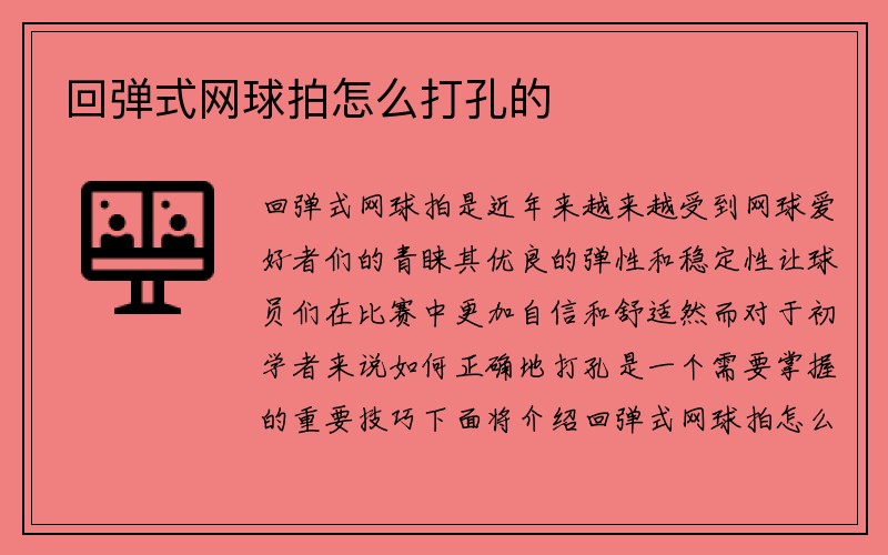 回弹式网球拍怎么打孔的