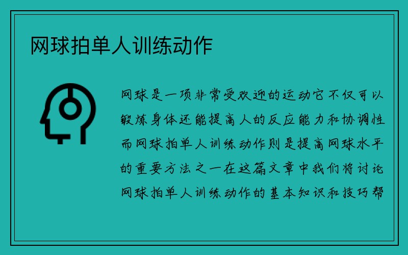 网球拍单人训练动作