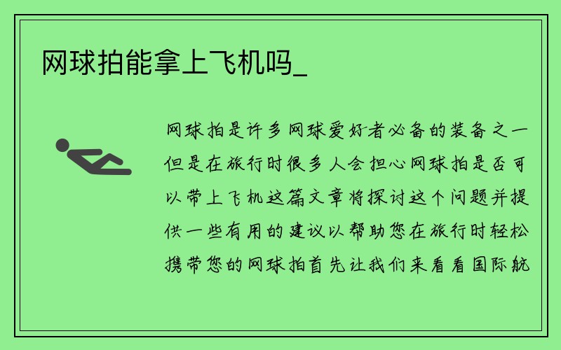 网球拍能拿上飞机吗_