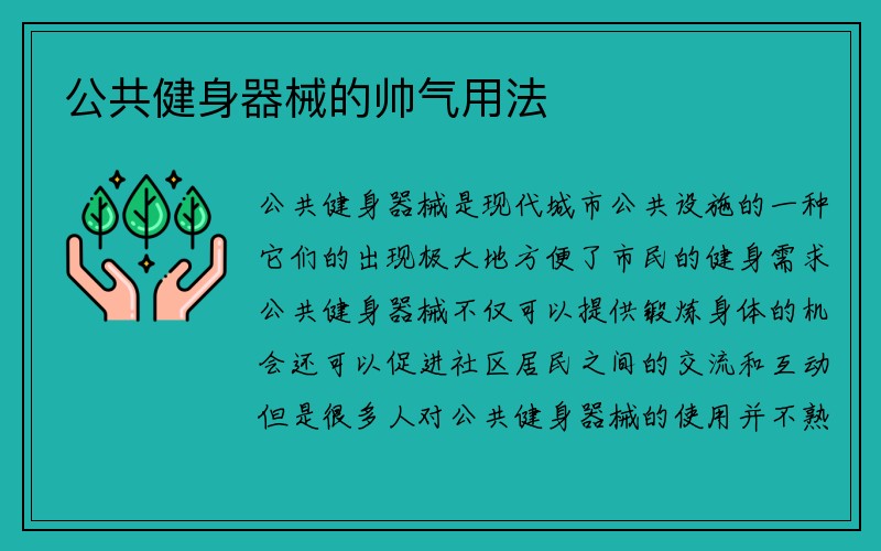 公共健身器械的帅气用法