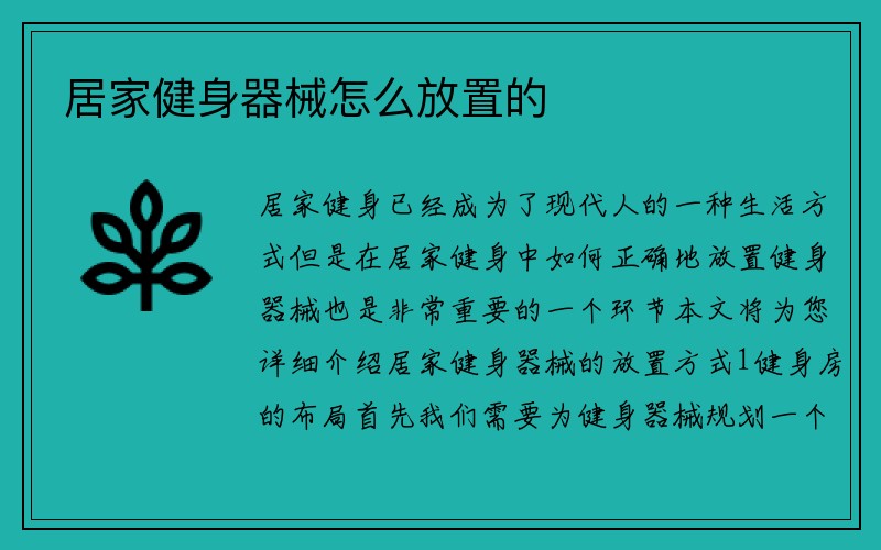 居家健身器械怎么放置的